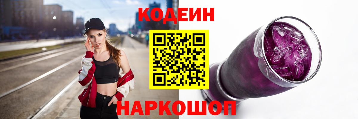 Codein Purple Drank Троицк